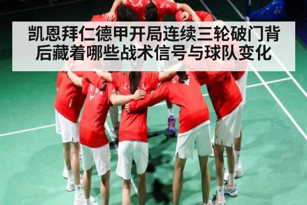 凯恩拜仁德甲开局连续三轮破门背后藏着哪些战术信号与球队变化